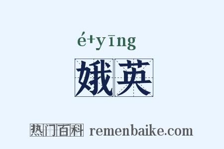 娥英是什么意思的图片